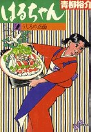 Amazon.co.jp: はるちゃん(2) (ビッグコミックス) : 青柳 裕介: 本